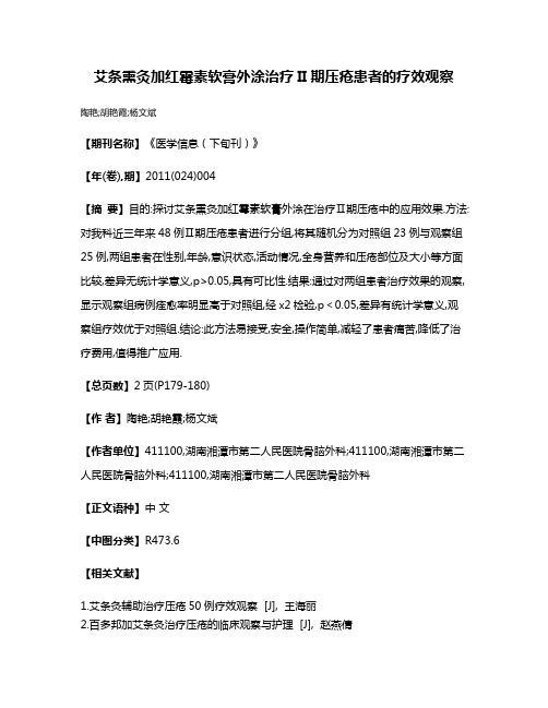 艾条熏灸加红霉素软膏外涂治疗II期压疮患者的疗效观察