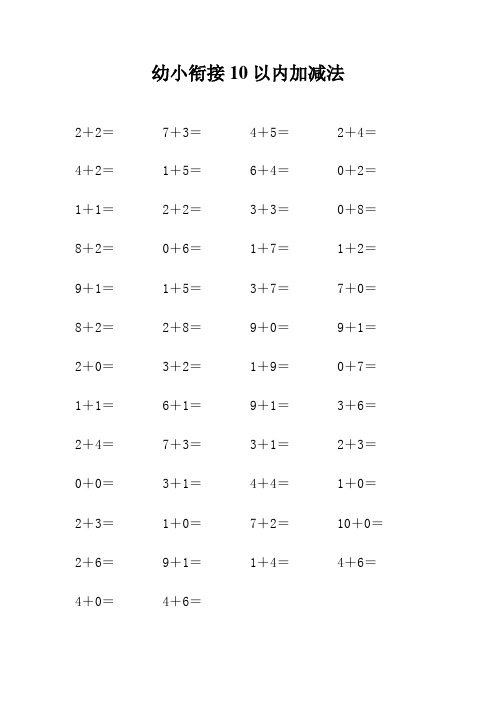 幼小衔接10以内加减法各50道
