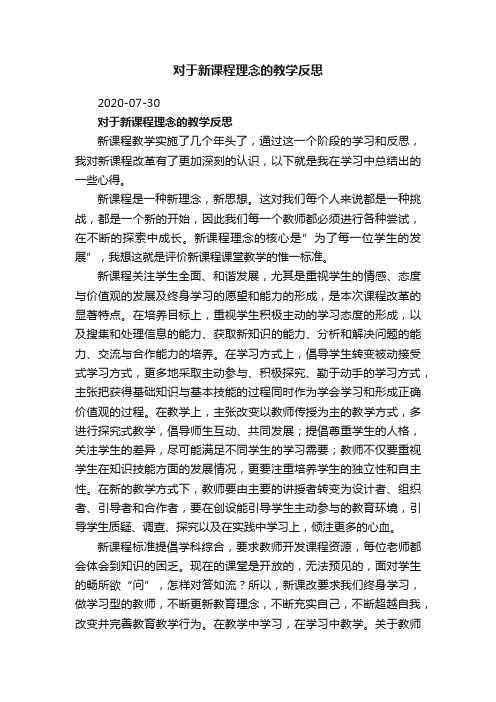 对于新课程理念的教学反思