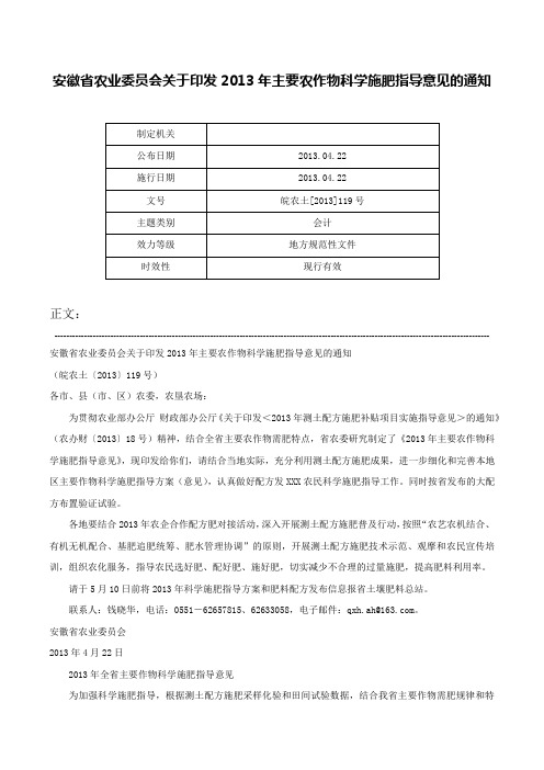 安徽省农业委员会关于印发2013年主要农作物科学施肥指导意见的通知-皖农土[2013]119号