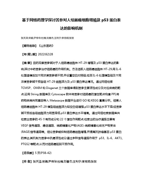 基于网络药理学探讨苦参对人结肠癌细胞增殖及p53蛋白表达的影响机制