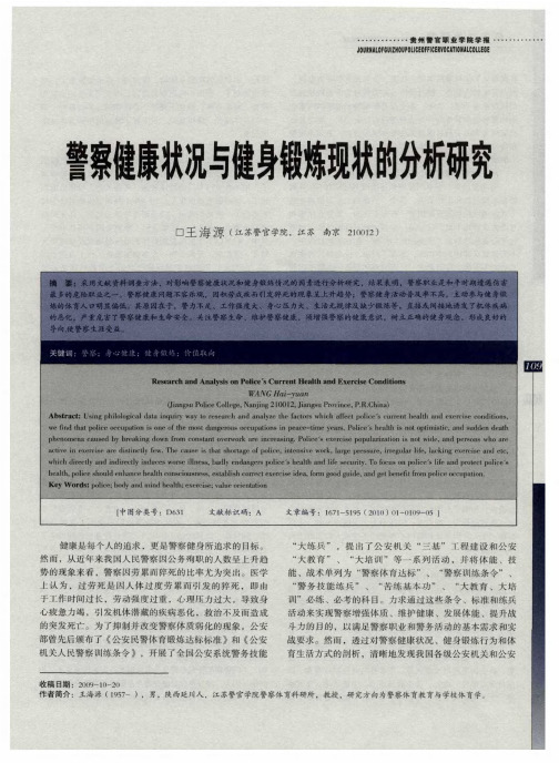 警察健康状况与健身锻炼现状的分析研究