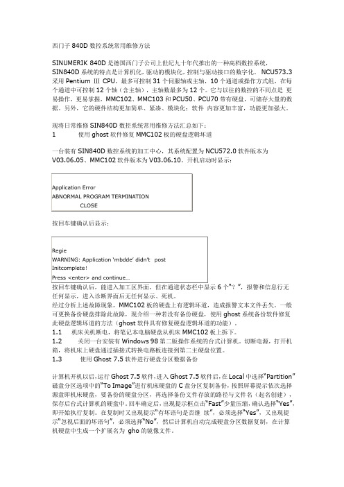 西门子840D数控系统常用维修方法