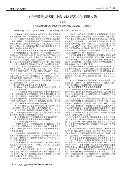 关于濮阳县新型职业农民培育需求的调研报告