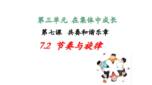 7年级 下册道德与法治部编版 课件第三单元 7.2 节奏与旋律 