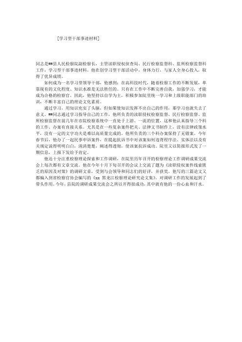 学习型干部事迹材料