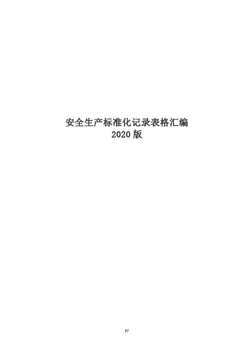 【汇编】安全生产标准化记录表格汇编(200页)