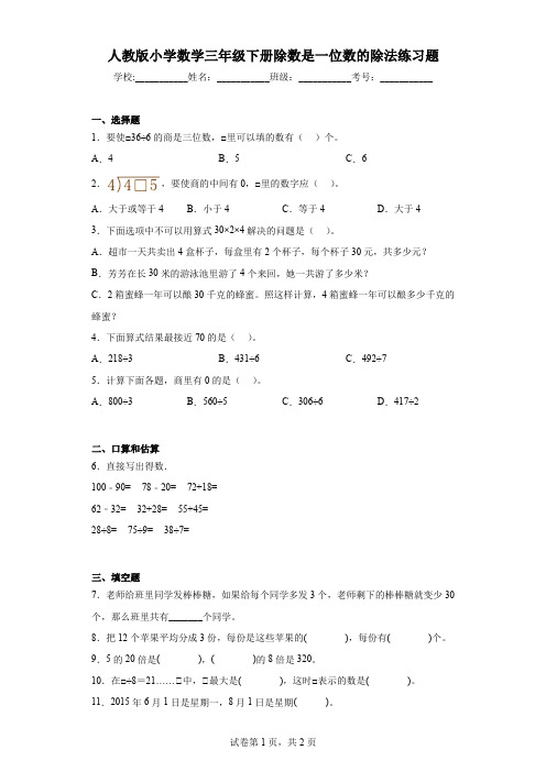 人教版小学数学三年级下册除数是一位数的除法练习题