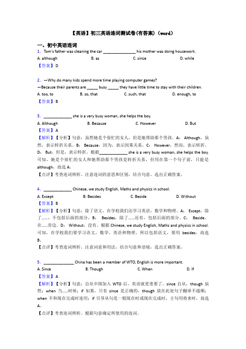 【英语】初三英语连词测试卷(有答案)(word)