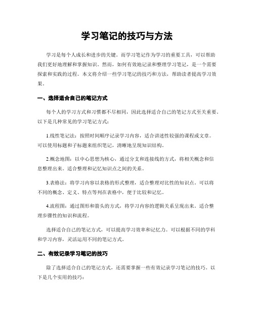 学习笔记的技巧与方法