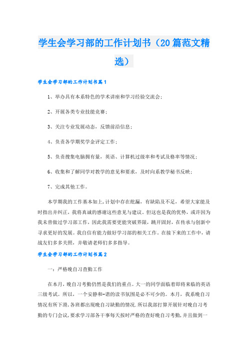 学生会学习部的工作计划书(20篇范文精选)