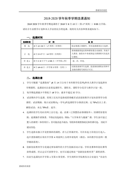 20192020学年秋季学期选课通知 .doc