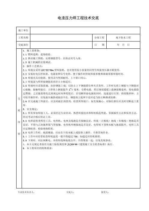 电渣压力焊工程技术交底