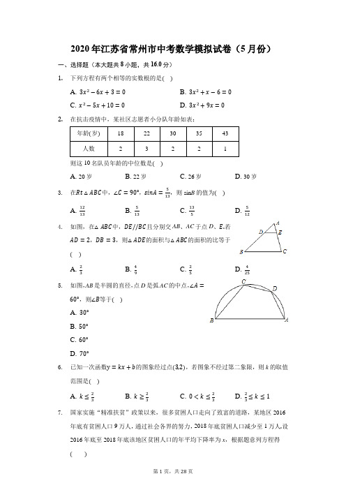 2020年江苏省常州市中考数学模拟试卷(附答案详解)