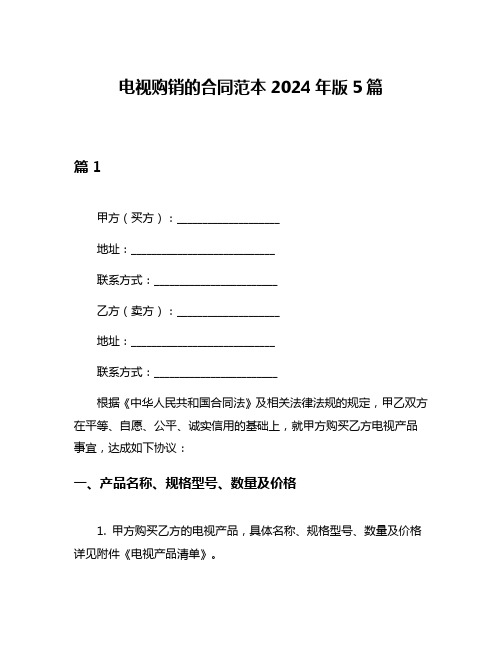 电视购销的合同范本2024年版5篇