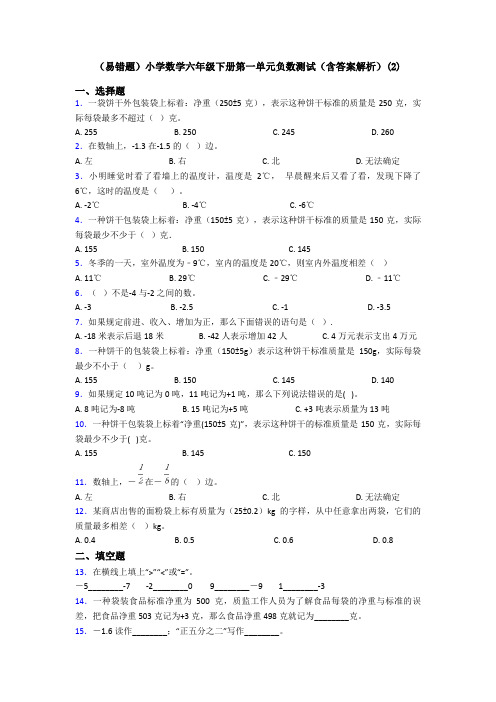 (易错题)小学数学六年级下册第一单元负数测试(含答案解析)(2)