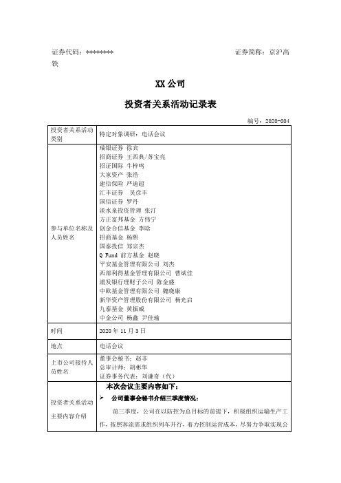 京沪高速铁路股份有限公司投资者关系活动记录表【模板】