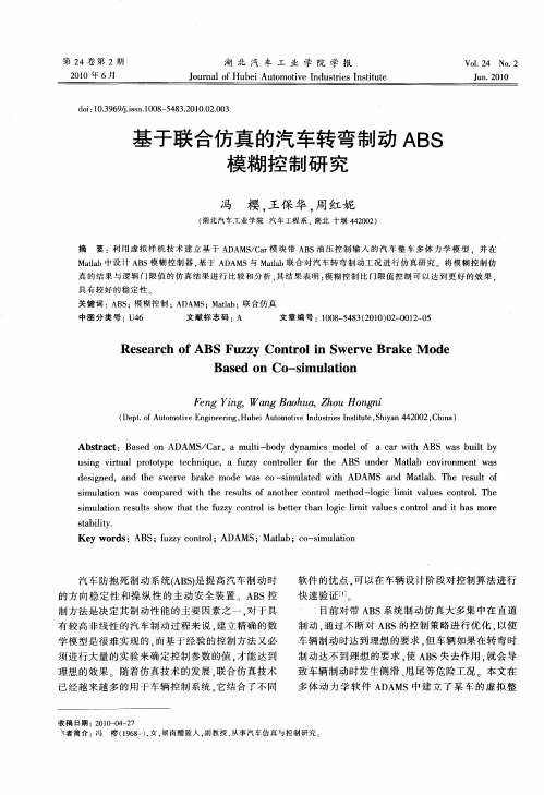 基于联合仿真的汽车转弯制动ABS模糊控制研究