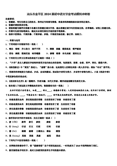 汕头市金平区2024届初中语文毕业考试模拟冲刺卷含解析