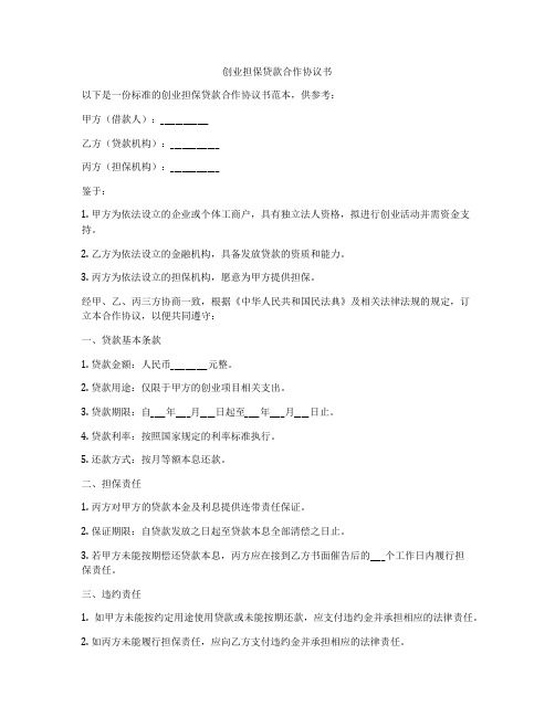 创业担保贷款合作协议书