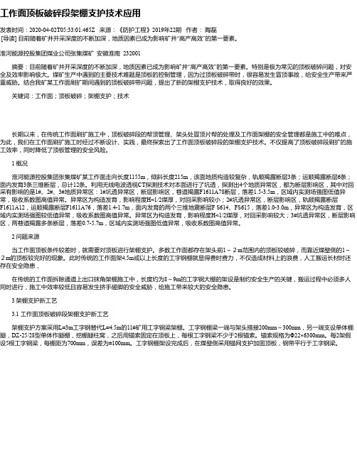 工作面顶板破碎段架棚支护技术应用