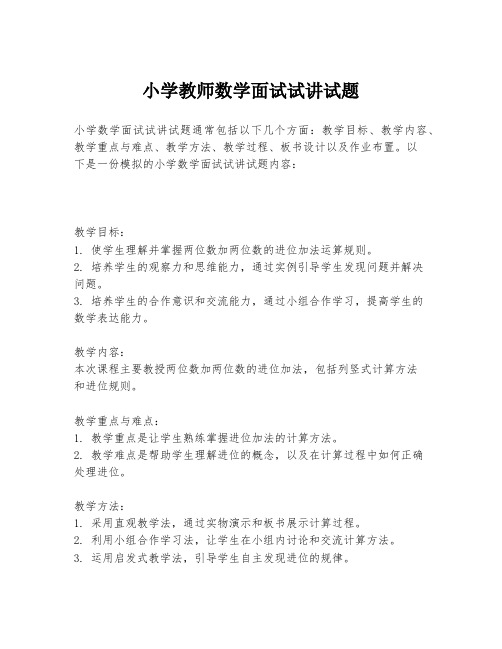 小学教师数学面试试讲试题