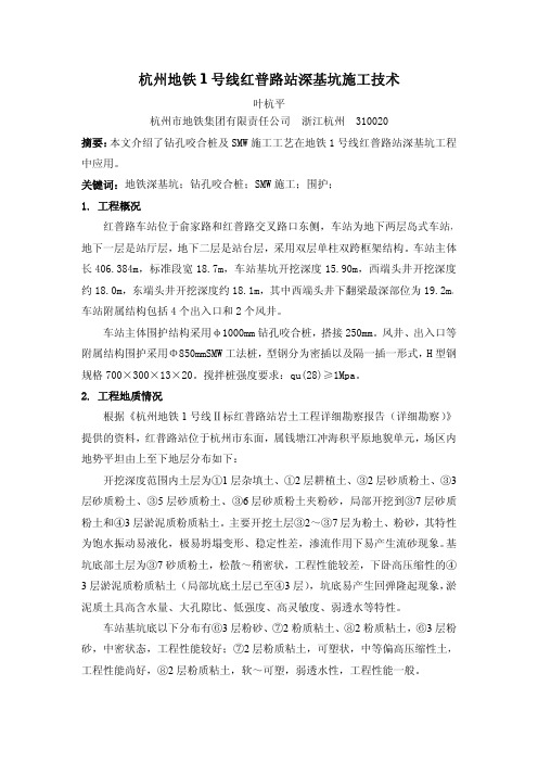 杭州地铁1号线红普路站深基坑施工技术