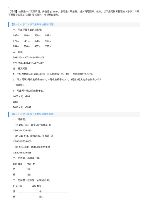 小学二年级下册数学估算练习题