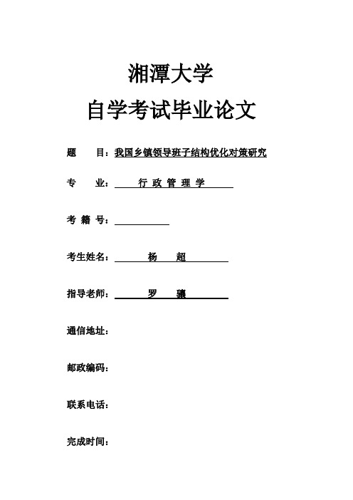 我国乡镇领导班子结构优化对策研究