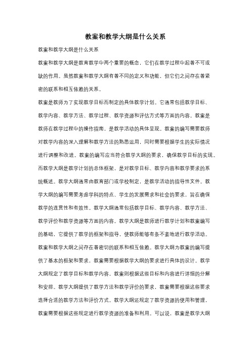 教案和教学大纲是什么关系