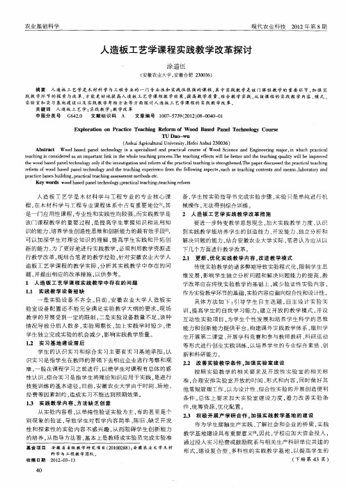 人造板工艺学课程实践教学改革探讨