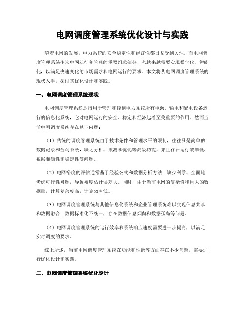 电网调度管理系统优化设计与实践