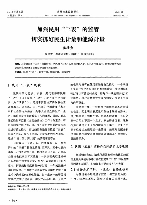 加强民用“三表”的监管切实抓好民生计量和能源计量