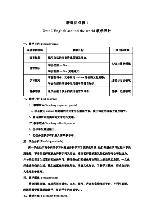 高中英语必修1unit2教学设计(人教新课标)