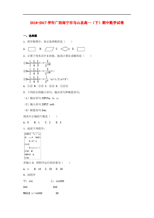 广西南宁市马山县高一数学下学期期中试卷(含解析)