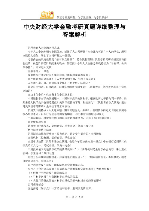 中央财经大学金融考研真题详细整理与答案解析