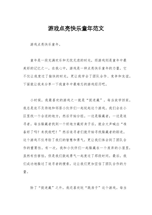 游戏点亮快乐童年范文