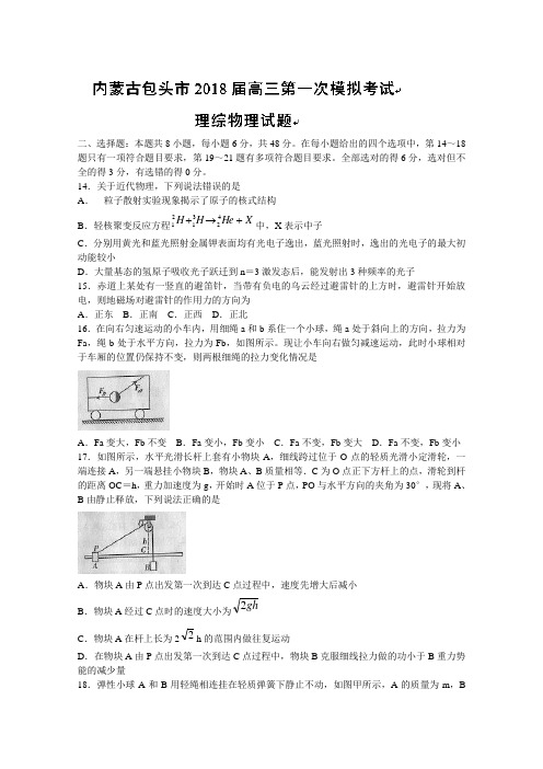 内蒙古包头市2018届高三下学期第一次模拟考试物理试题Word版含答案