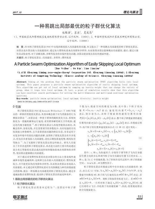 一种易跳出局部最优的粒子群优化算法