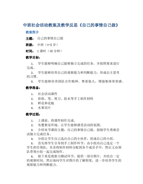 中班社会活动教案及教学反思《自己的事情自己做》