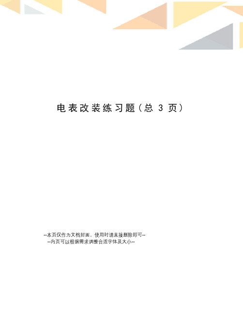 电表改装练习题