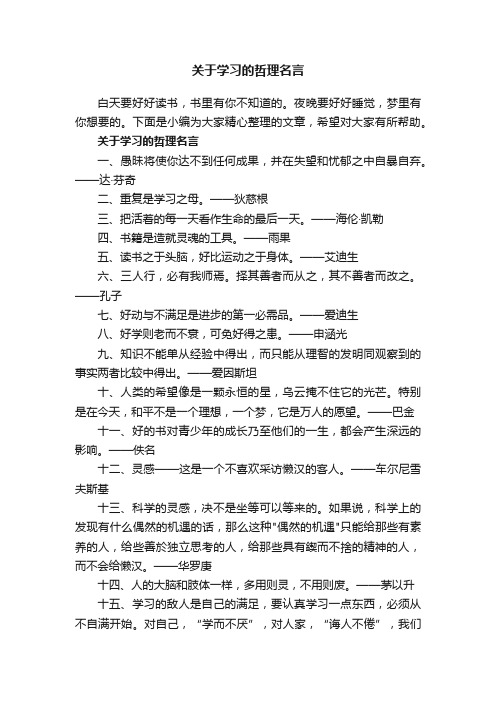 关于学习的哲理名言