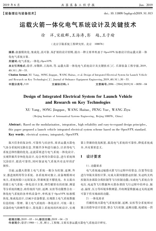 运载火箭一体化电气系统设计及关键技术