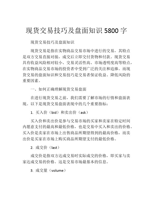 现货交易技巧及盘面知识5800字