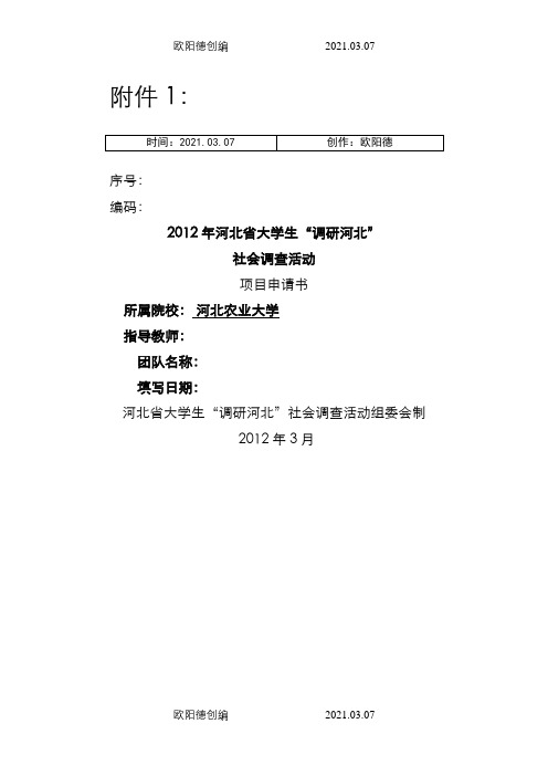 社会调研项目申请介绍模板格式及填写模板之欧阳德创编