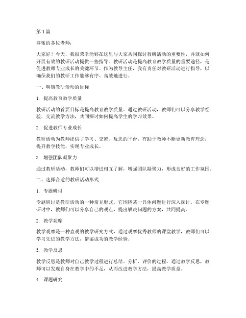 教导主任对教研活动指导(3篇)