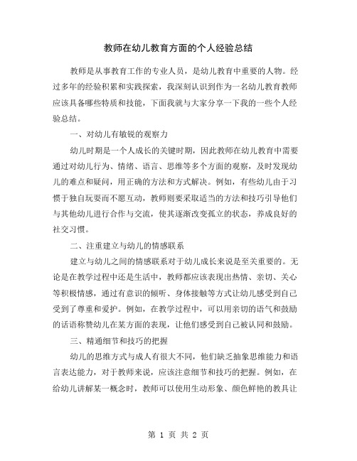 教师在幼儿教育方面的个人经验总结