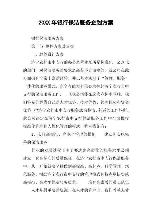 20XX年银行保洁服务企划方案