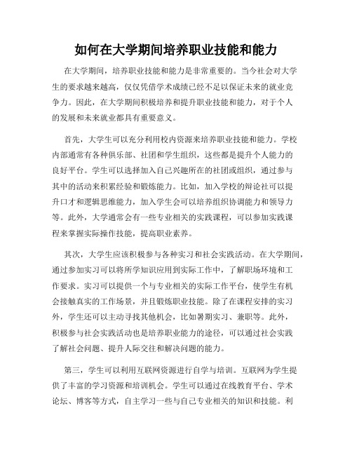 如何在大学期间培养职业技能和能力