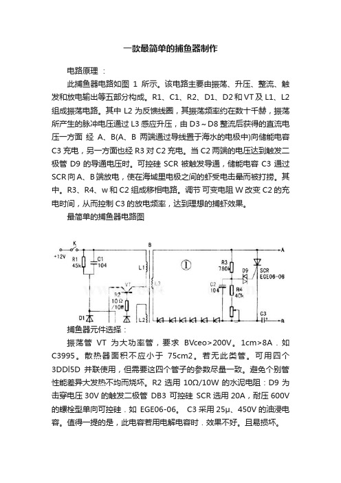 一款最简单的捕鱼器制作